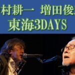 2022.05.28.(sat)  中村耕一・増田俊郎 Acoustic Live