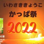 2022.07.03.(sun)  いわさききょうこ with 常富喜雄「かっぱ祭 2022」