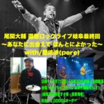 2025.12.07.(sun)  尾関大輔 還暦ロックライブ岐阜最終回 ～あなたに出会えて ほんとによかった～
