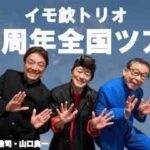 2026.07.18.(sat)  イモ欽トリオ 45周年全国ツアー 岐阜