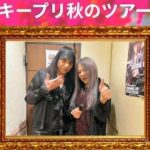 2026.10.17.(sat)  キープリ秋のツアー